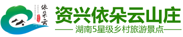 資興市依朵云山莊有限公司_資興市依朵云山莊|依朵云山莊|東江湖景區(qū)住宿哪家好